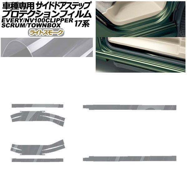 プロテクションフィルム サイドドアステップ スズキ エブリイ バン/ワゴン DA17V/W 2015年02月〜 ライトスモーク 入数：1セット(6枚) AP-PF0076-LSM01の通販は
