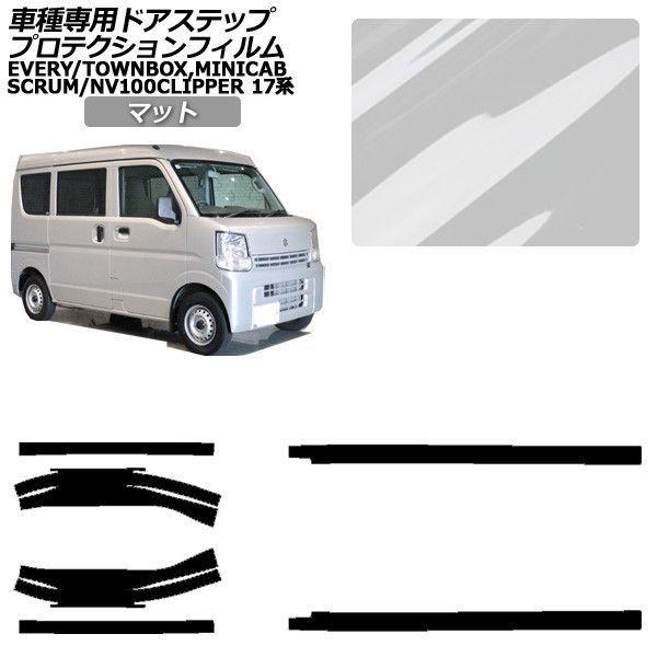 プロテクションフィルム マツダ スクラムバン/スクラムワゴン 17系 2015年03月〜 マット サイドドアステップ 外装 入数：1セット(6枚) AP-PF0076-MT01