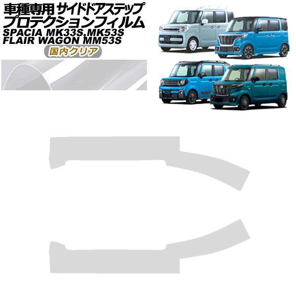 プロテクションフィルム サイドドアステップ スズキ スペーシア MK33,53 全グレード対応 2017年12月〜 国内クリア 入数：1セット(4枚) AP-PF0085-CL02