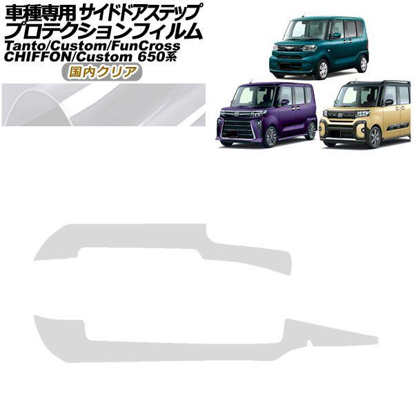 プロテクションフィルム サイドドアステップ スバル シフォン/カスタム 650系 2019年〜 国内クリア 入数：1セット(2枚) AP-PF0090-CL02