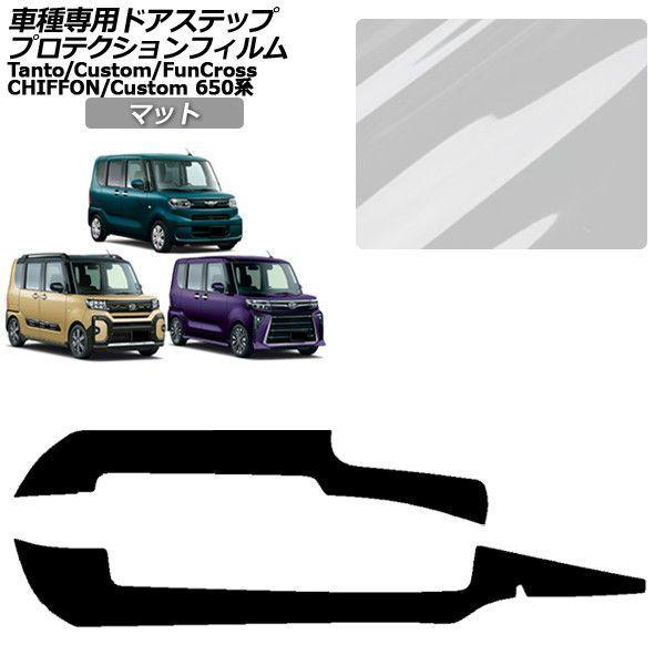 プロテクションフィルム スバル シフォン/シフォンカスタム 650系 2019年07月〜 マット サイドドアステップ 外装 入数：1セット(2枚) AP-PF0090-MT01 7,615円