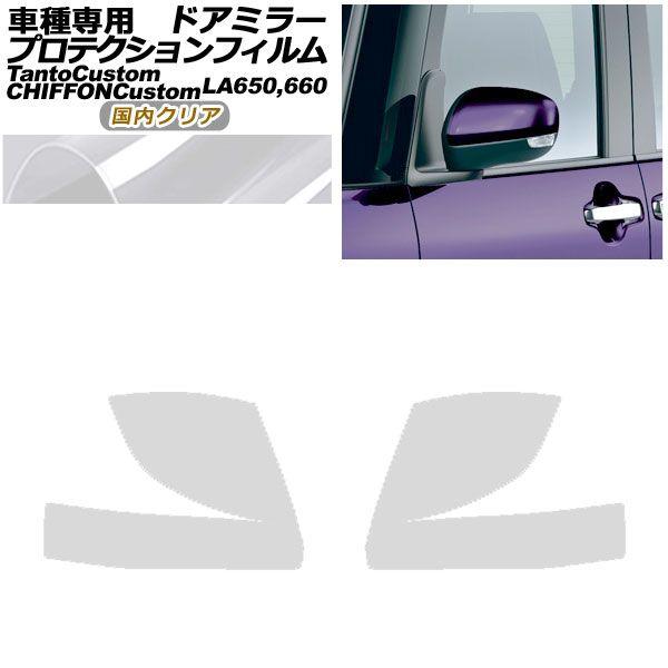 プロテクションフィルム ドアミラー スバル シフォンカスタム LA650F/LA660F 2019年07月〜 国内クリア 入数：1セット(左右) AP-PF0093-CL02