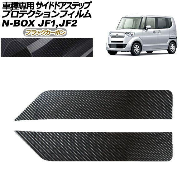 プロテクションフィルム サイドドアステップ ホンダ N-BOX JF1,JF2 2011年12月〜2017年08月 ブラックカーボン 入数：1セット(2枚) AP-PF0097-BKC01