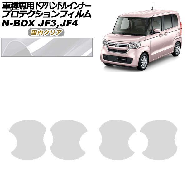 プロテクションフィルム ドアハンドルインナー ホンダ N-BOX JF3,JF4 2017年09月〜2023年09月 国内クリア 入数：1セット(4枚) AP-PF0107-CL02