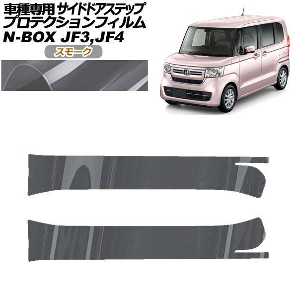 プロテクションフィルム サイドドアステップ ホンダ N-BOX JF3,JF4 2017年09月〜2023年09月 スモーク 入数：1セット(2枚) AP-PF0108-SM01