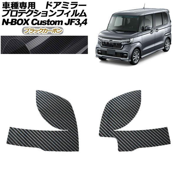 プロテクションフィルム ドアミラー ホンダ N-BOXカスタム JF3,JF4 2017年09月〜2023年09月 ブラックカーボン 入数：1セット(左右) AP-PF0110-BKC01の通販は 5,340円