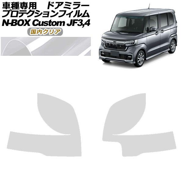 プロテクションフィルム ドアミラー ホンダ N-BOXカスタム JF3,JF4 2017年09月〜2023年09月 国内クリア 入数：1セット(左右) AP-PF0110-CL02の通販は 5,810円