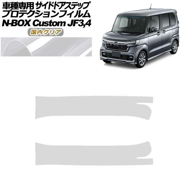 プロテクションフィルム サイドドアステップ ホンダ N-BOXカスタム JF3,JF4 2017年09月〜2023年09月 国内クリア 入数：1セット(2枚) AP-PF0113-CL02の通販は外装