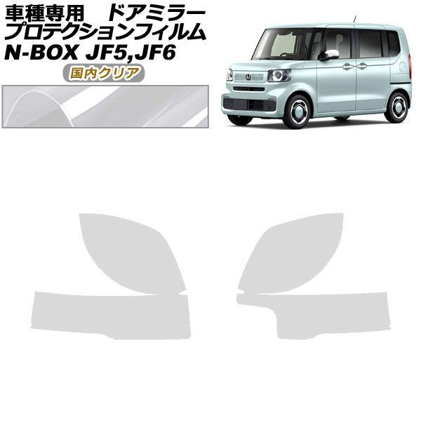 プロテクションフィルム ドアミラー ホンダ N-BOX JF5,JF6 2023年10月〜 国内クリア 入数：1セット(左右) AP-PF0115-CL02の通販は 5,830円