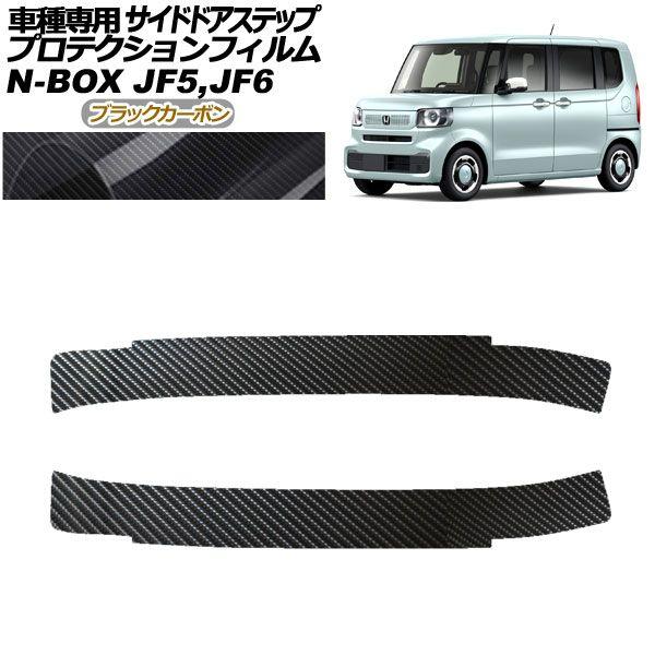 プロテクションフィルム サイドドアステップ ホンダ N-BOX JF5,JF6 2023年10月〜 ブラックカーボン 入数：1セット(2枚) AP-PF0116-BKC01の通販は 5,830円