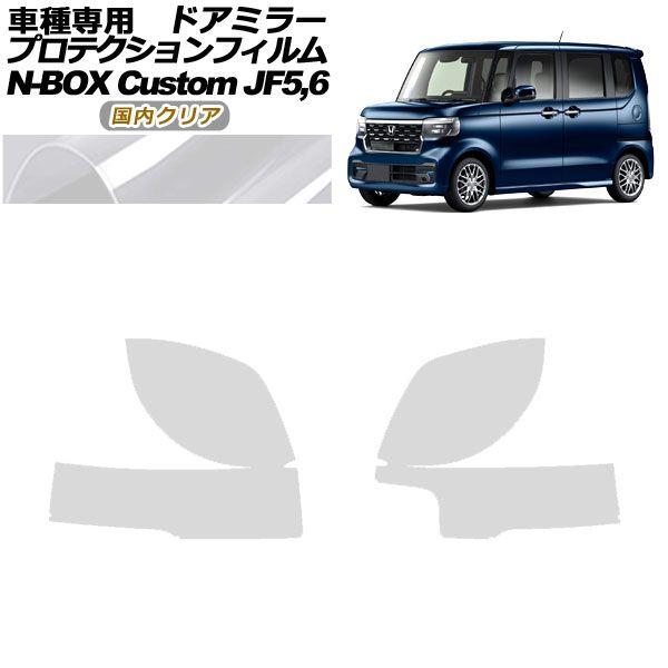 プロテクションフィルム ドアミラー ホンダ N-BOXカスタム JF5,JF6 2023年10月〜 国内クリア 入数：1セット(左右) AP-PF0118-CL02の通販は