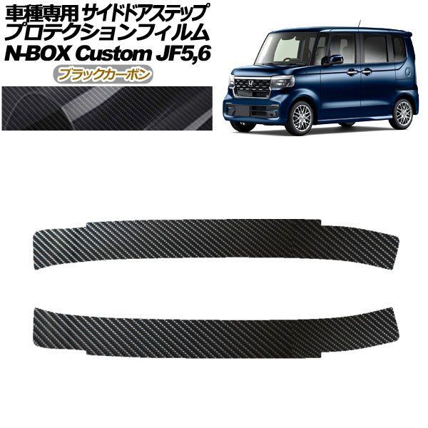 プロテクションフィルム サイドドアステップ ホンダ N-BOXカスタム JF5,JF6 2023年10月〜 ブラックカーボン 入数：1セット(2枚) AP-PF0119-BKC01の通販は