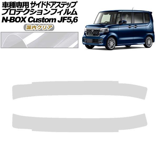 プロテクションフィルム サイドドアステップ ホンダ N-BOXカスタム JF5,JF6 2023年10月〜 国内クリア 入数：1セット(2枚) AP-PF0119-CL02