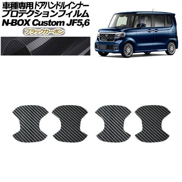 プロテクションフィルム ドアハンドルインナー ホンダ N-BOXカスタム JF5,JF6 2023年10月〜 ブラックカーボン 入数：1セット(4枚) AP-PF0120-BKC01