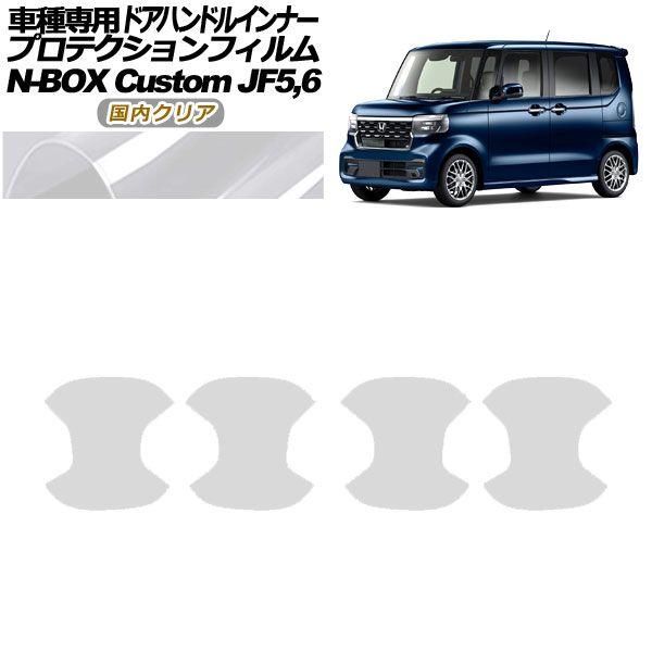 プロテクションフィルム ドアハンドルインナー ホンダ N-BOXカスタム JF5,JF6 2023年10月〜 国内クリア 入数：1セット(4枚) AP-PF0120-CL02