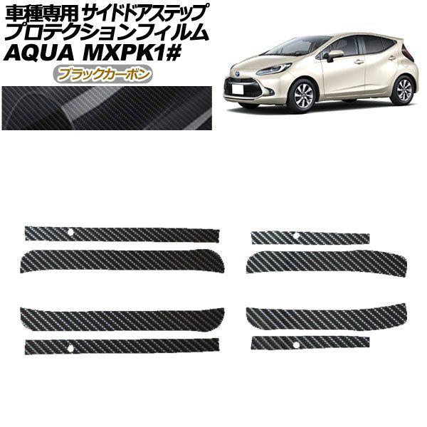 プロテクションフィルム サイドドアステップ トヨタ アクア MXPK系 2021年07月〜 ブラックカーボン 入数：1セット(4枚) AP-PF0123-BKC01の通販は