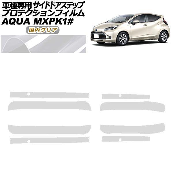 プロテクションフィルム サイドドアステップ トヨタ アクア MXPK系 2021年07月〜 国内クリア 入数：1セット(4枚) AP-PF0123-CL02