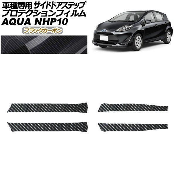 プロテクションフィルム サイドドアステップ トヨタ アクア NHP10 2011年12月〜2021年06月 ブラックカーボン 入数：1セット(4枚) AP-PF0127-BKC01