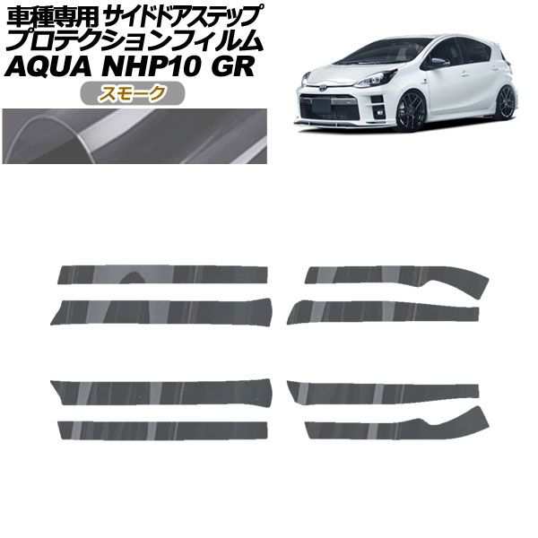 プロテクションフィルム サイドドアステップ トヨタ アクア NHP10 GR用 2018年04月〜2021年06月 スモーク 入数:1セット(8枚) AP-PF0128-の通販は