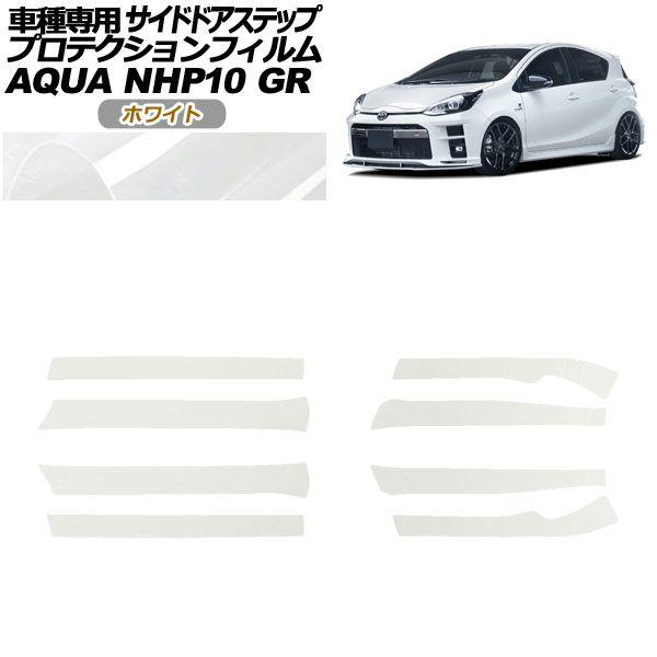 プロテクションフィルム サイドドアステップ トヨタ アクア NHP10 GR用 2018年04月〜2021年06月 ホワイト 入数：1セット(8枚) AP-PF0128-WH01