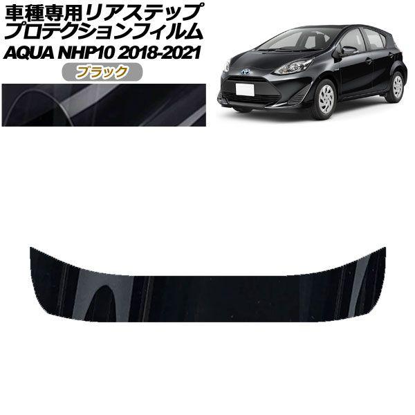プロテクションフィルム リアステップ トヨタ アクア NHP10 2018年04月〜2021年06月 ブラック AP-PF0129-BK01