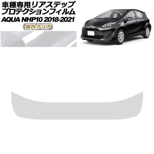 プロテクションフィルム リアステップ トヨタ アクア NHP10 2018年04月〜2021年06月 国内クリア AP-PF0129-CL02