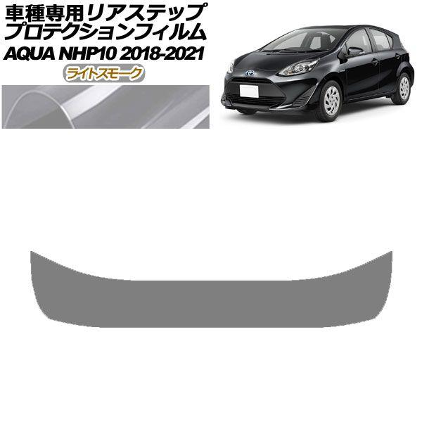 プロテクションフィルム リアステップ トヨタ アクア NHP10 2018年04月〜2021年06月 ライトスモーク AP-PF0129-LSM01