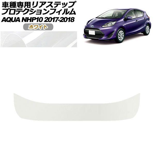 プロテクションフィルム リアステップ トヨタ アクア NHP10 2017年07月〜2018年03月 ホワイト AP-PF0130-WH01