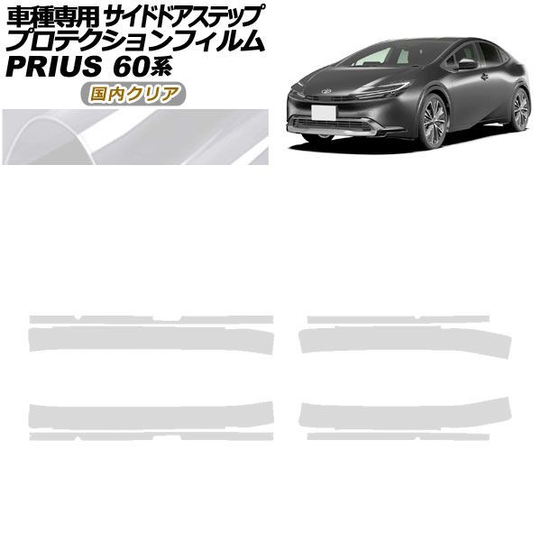 プロテクションフィルム サイドドアステップ トヨタ プリウス 60系 2023年01月〜 国内クリア 入数：1セット(8枚) AP-PF0134-CL02の通販は