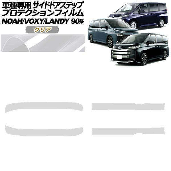プロテクションフィルム サイドドアステップ スズキ ランディ 90系 2022年08月〜 クリア 入数：1セット(4枚) AP-PF0138-CL01の通販は 7,480円
