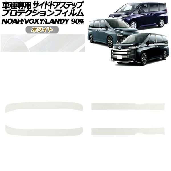 プロテクションフィルム サイドドアステップ スズキ ランディ 90系 2022年08月〜 ホワイト 入数：1セット(4枚) AP-PF0138-WH01の通販は