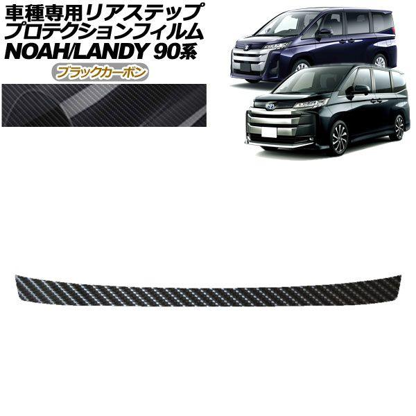 プロテクションフィルム リアステップ スズキ ランディ 90系 2022年08月〜 ブラックカーボン AP-PF0139-BKC01