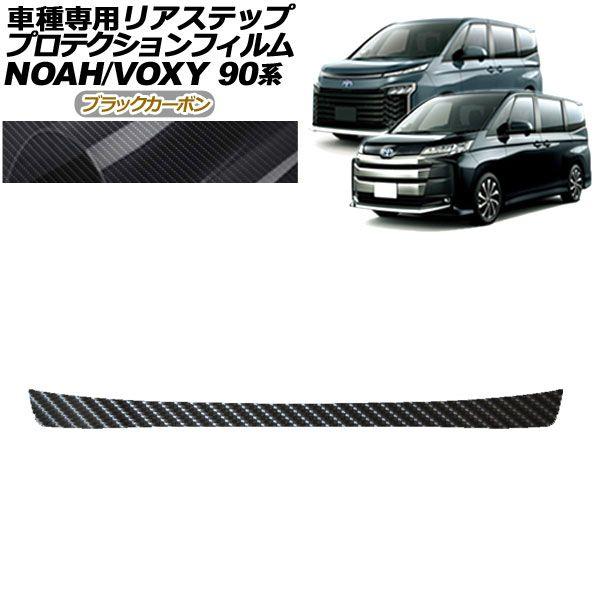 プロテクションフィルム リアステップ トヨタ ノア/ヴォクシー 90系 S-G/S-Zグレード用 2022年01月〜 ブラックカーボン AP-PF0140-BKC01