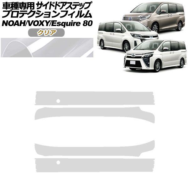 プロテクションフィルム サイドドアステップ トヨタ ノア/ヴォクシー/エスクァイア 80系 2014年01月〜 クリア 入数：1セット(4枚) AP-PF0143-CL01の通販は 5,110円