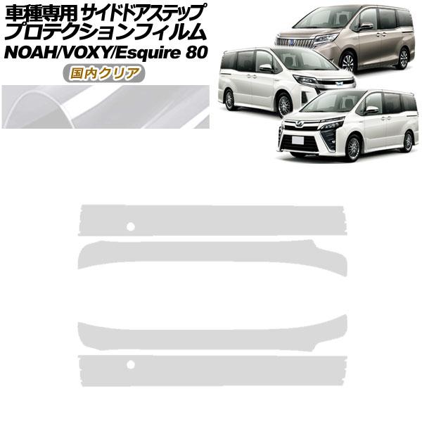 プロテクションフィルム サイドドアステップ トヨタ ノア/ヴォクシー