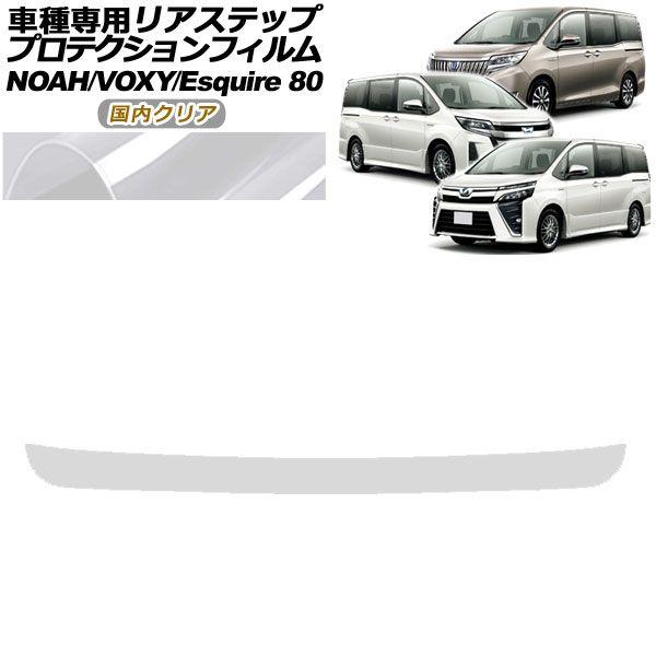 プロテクションフィルム リアステップ トヨタ ノア/ヴォクシー/エスクァイア 80系 2014年01月〜2021年12月 国内クリア AP-PF0144-CL02