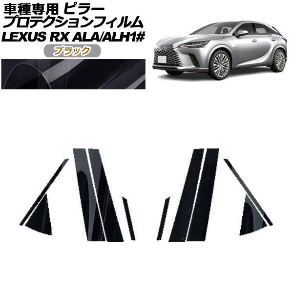 プロテクションフィルム ピラー レクサス RX ALA/ALH 10系 2022年11月〜 ブラック 入数：1セット(10枚) AP-PF0145-BK01
