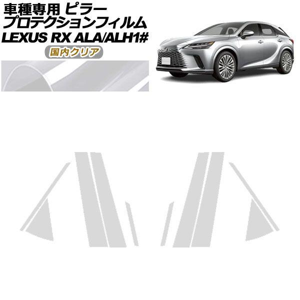 プロテクションフィルム ピラー レクサス RX ALA/ALH 10系 2022年11月〜 国内クリア 入数：1セット(10枚) AP-PF0145-CL02