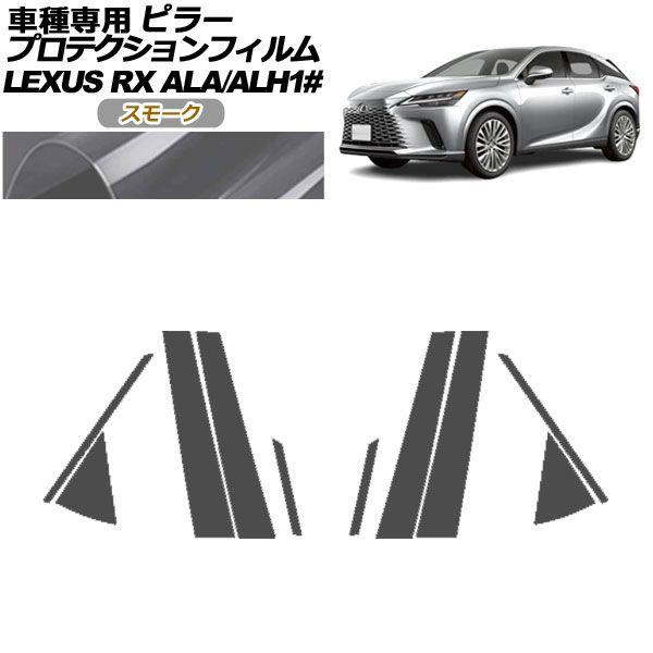 プロテクションフィルム ピラー レクサス RX ALA/ALH 10系 2022年11月〜 スモーク 入数：1セット(10枚) AP-PF0145-SM01