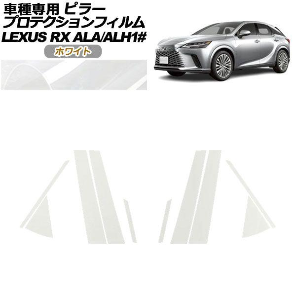 プロテクションフィルム ピラー レクサス RX ALA/ALH 10系 2022年11月