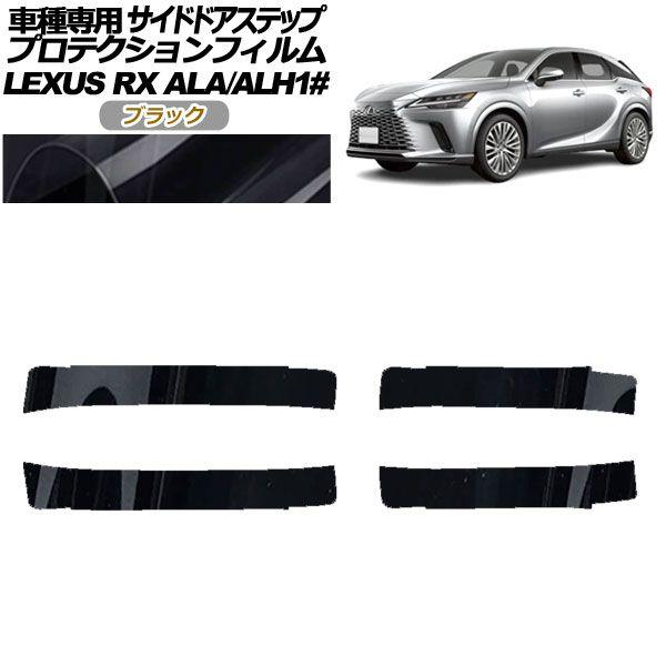 プロテクションフィルム サイドドアステップ レクサス RX ALA/ALH 10系 2022年11月〜 ブラック 入数：1セット(4枚) AP-PF0147-BK01