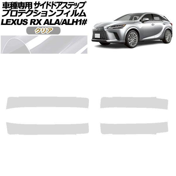 プロテクションフィルム サイドドアステップ レクサス RX ALA/ALH 10系 2022年11月〜 クリア 入数：1セット(4枚) AP-PF0147-CL01の通販は 6,500円