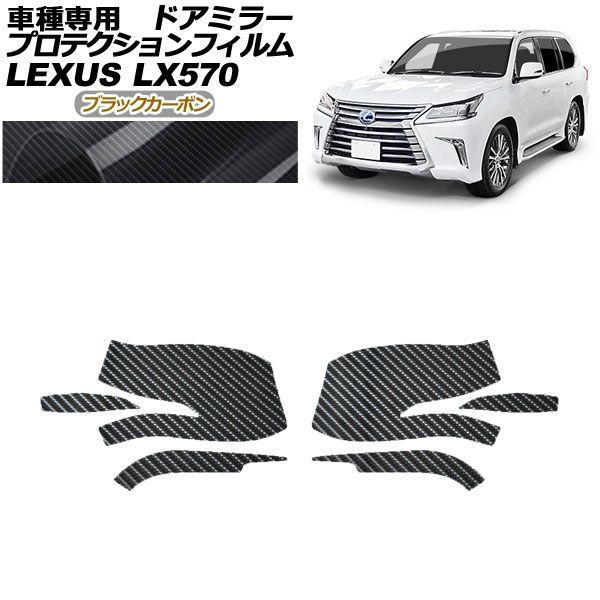 プロテクションフィルム ドアミラー レクサス LX570 URJ201W 2015年09月〜2021年10月 ブラックカーボン 入数：1セット(左右) AP-PF0149-BKC01