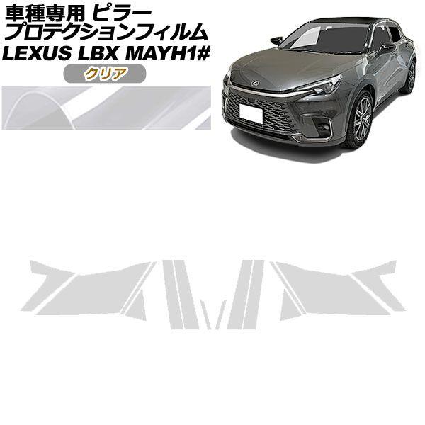 プロテクションフィルム ピラー レクサス LBX MAYH10,MAYH15 2023年12月〜 クリア 入数：1セット(14枚) AP-PF0151-CL01
