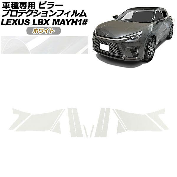 プロテクションフィルム ピラー レクサス LBX MAYH10,MAYH15 2023年12月〜 ホワイト 入数：1セット(14枚) AP-PF0151-WH01
