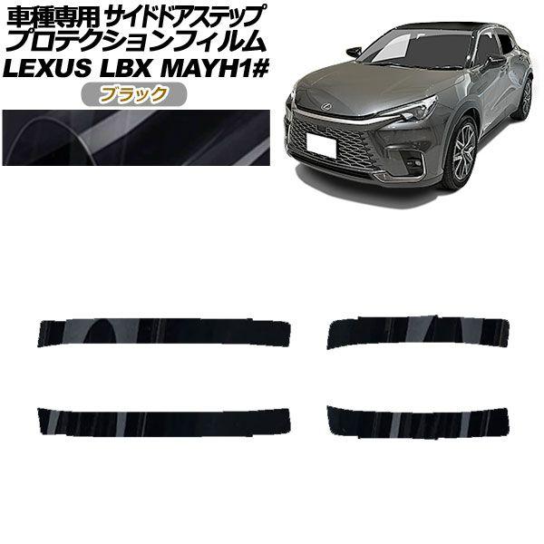 プロテクションフィルム サイドドアステップ レクサス LBX MAYH10,MAYH15 2023年12月〜 ブラック 入数：1セット(4枚) AP-PF0153-BK01