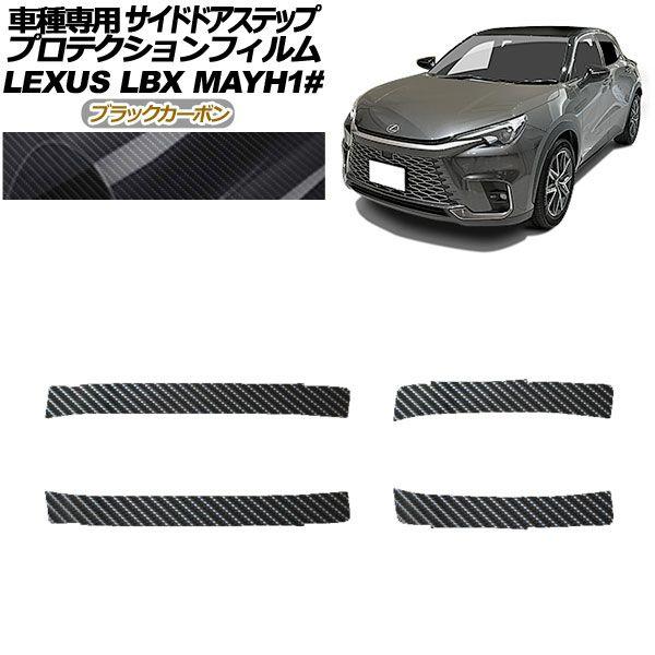 プロテクションフィルム サイドドアステップ レクサス LBX MAYH10,MAYH15 2023年12月〜 ブラックカーボン 入数：1セット(4枚) AP-PF0153-BKC01