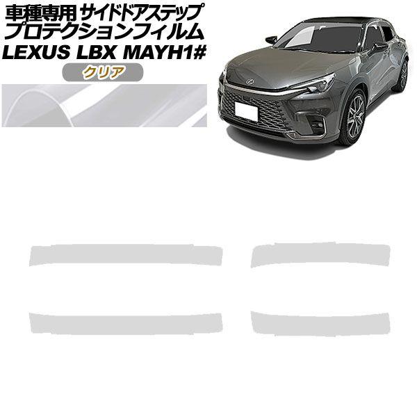 プロテクションフィルム サイドドアステップ レクサス LBX MAYH10,MAYH15 2023年12月〜 クリア 入数：1セット(4枚) AP-PF0153-CL01