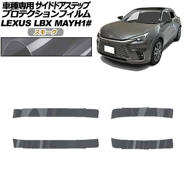 プロテクションフィルム サイドドアステップ レクサス LBX MAYH10,MAYH15 2023年12月〜 スモーク 入数：1セット(4枚) AP-PF0153-SM01