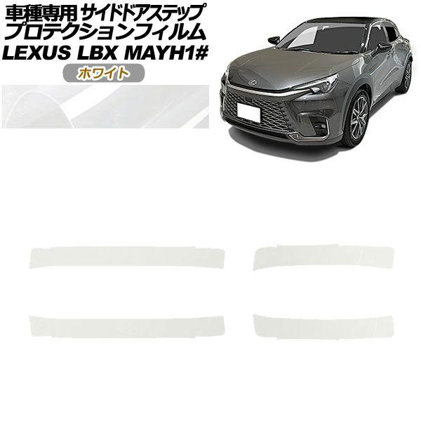 プロテクションフィルム サイドドアステップ レクサス LBX MAYH10,MAYH15 2023年12月〜 ホワイト 入数：1セット(4枚) AP-PF0153-WH01